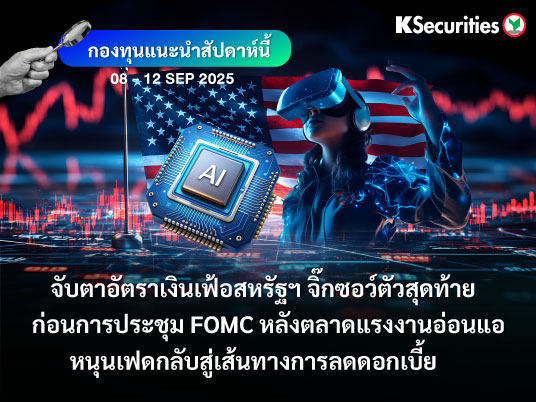 KS FUND TOP PICK 8 - 12 ก.ย. 2025